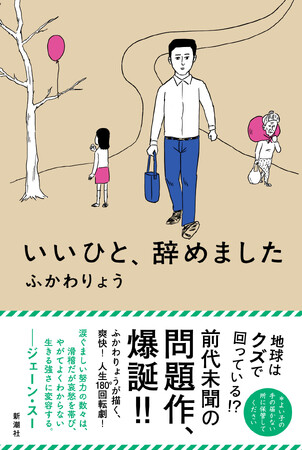ふかわりょうさんによる初の書き下ろし小説『いいひと、辞めました』を３月１９日に発売いたします。