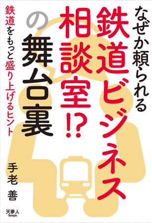 鉄道会社、鉄道グッズ、DVDから鉄道テレビ番組まで 多くの相談を受けてきた著者が伝えるビジネスアドバイスを収録。『なぜか頼られる鉄道ビジネス相談室!?　の舞台裏』を発刊