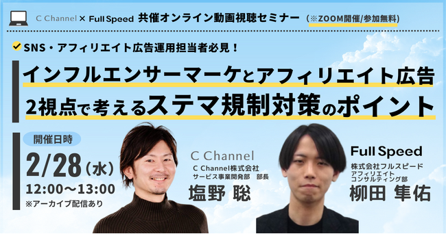 【2月28日(水) オンラインセミナー】SNS・アフィリエイト広告担当者必見！インフルエンサーマーケとアフィリエイト広告2視点で考える、ステマ規制対策のポイント