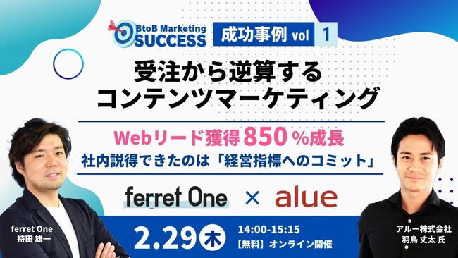 ベーシック、2/29(木)14時よりferret One事例紹介セミナー「BtoB Marketing SUCCESS vol.1 受注から逆算するコンテンツマーケティング 」を開催