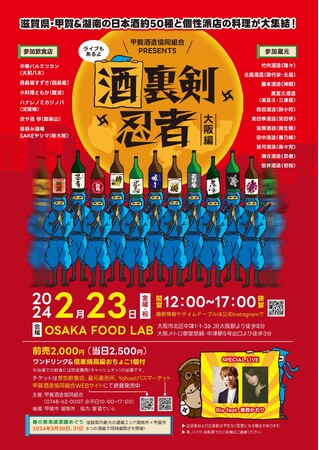 【２月２３日】「酒裏剣忍者～大阪編～」開催（甲賀酒造協同組合）