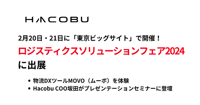 Hacobu、「ロジスティクスソリューションフェア2024」に出展【2月20日・21日】