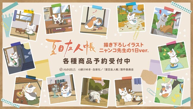 『夏目友人帳』の描き下ろしイラスト ニャンコ先生の1日ver. トレーディング アクリルコースターなどの受注を開始！！アニメ・漫画のオリジナルグッズを販売する「AMNIBUS」にて