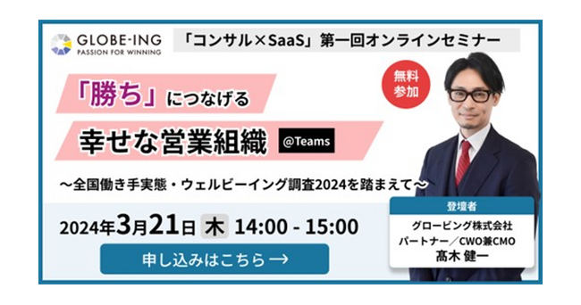 3/21(木)14:00【オンラインセミナー】「勝ち」につなげる幸せな営業組織～全国働き手実態・ウェルビーイング調査2024を踏まえて～