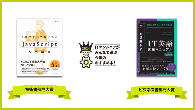 ITエンジニア本大賞2024　技術書・ビジネス書部門大賞が決定！