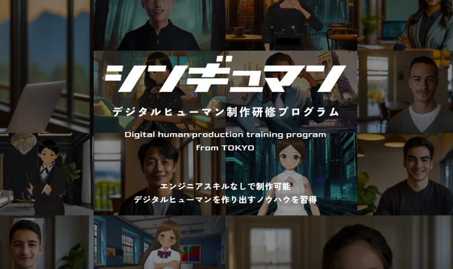 １人１体デジタルヒューマンの時代！デジタルヒューマン制作研修「シンギュマン」を開始