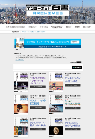 激動のインターネットの歴史を1994年分から読める！ 「インターネット白書ARCHIVES」に2023年版を追加 IAjapan／JPNIC／JPRS／インプレス・サステナブルラボの共同社会貢献活動