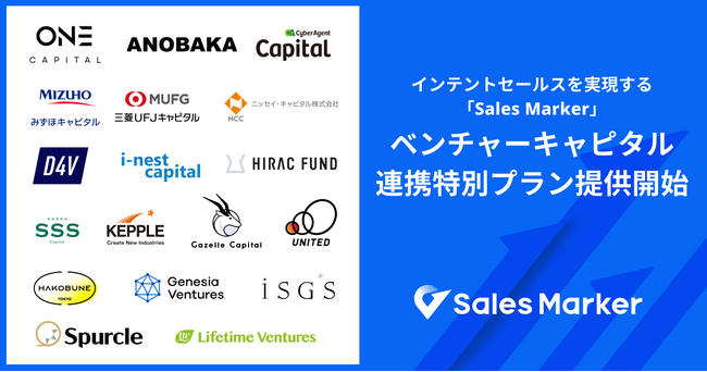 国内初※1インテントセールスSaaS「Sales Marker」、VC22社と提携し「ベンチャーキャピタル連携特別プラン」の提供を開始