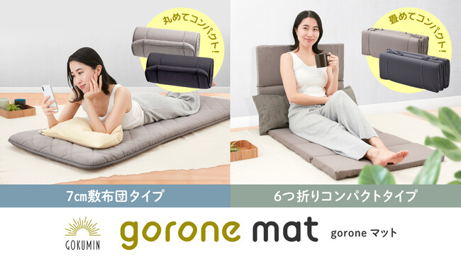 【累計販売数150万個突破】GOKUMINからいつでもどこでもゴロンが叶う『ごろ寝マット』2種を新発売！