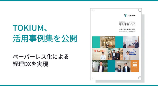 TOKIUM、経理DXの成功事例集を公開