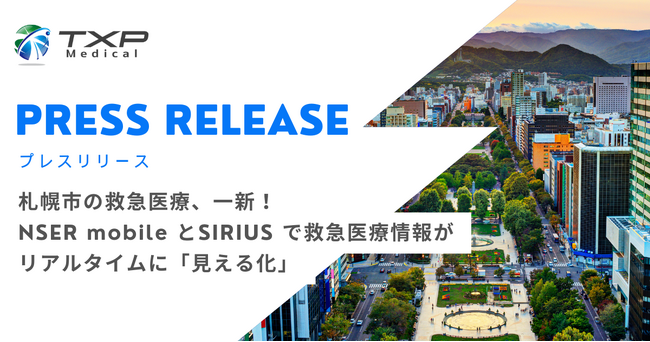札幌市の救急医療、一新！救急医療情報がリアルタイムに「見える化」2024年2月19日から