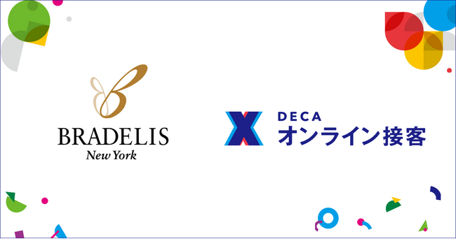 ギブリー導入事例：インナーウェア市場で年間成長率約10%を達成する「BRADELIS New York」が「DECA オンライン接客」を導入
