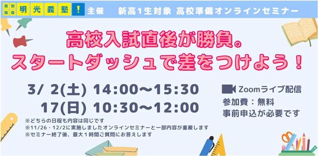 高校入試直後が勝負。スタートダッシュで差をつけよう！　明光義塾、新高1生向け高校準備オンラインセミナー実施　～30分でわかる 大学入試2025年問題～