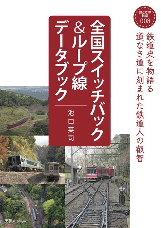道なき道に刻まれた鉄道人の叡智 おとなの鉄学008『全国スイッチバック＆ループ線データブック』を発刊