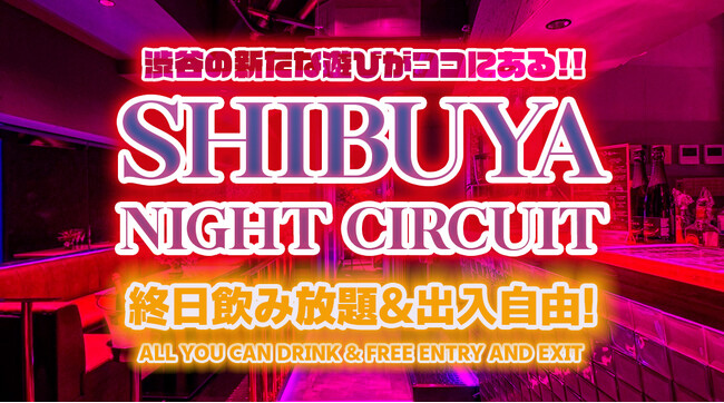【渋谷ナイトサーキット】「渋谷クラブ＆DJバーで終日飲み放題！“最大10時間飲み放題”！しかもリストバンドで出入り自由」！新しいイベントがスタート！！