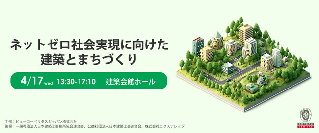 ビューローベリタスジャパン主催セミナー in建築会館ホール「ネットゼロ社会実現に向けた建築とまちづくり」