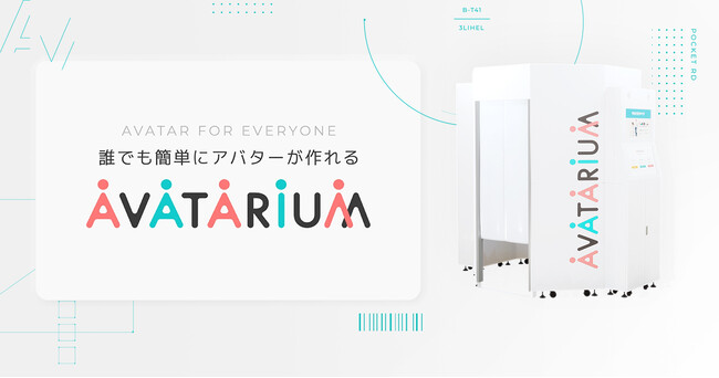 簡単にアバターが作れる3Dスキャナー「AVATARIUM」をTokyo Innovation Baseに期間限定で設置します。