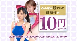 【FANZA動画】価格破壊の10円セール第2弾!2月19日開催! 【FANZA動画】価格破壊の10円セール第2弾!2月19日開催!