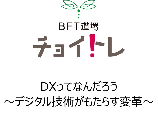 DXについて初歩から学べるチョイトレ新講座「DXってなんだろう ～デジタル技術がもたらす変革～」2月21日（水）よりオンラインにて開講