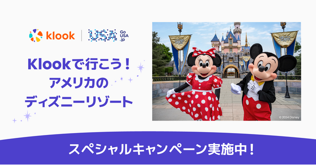 憧れのアメリカディズニーリゾートにKlookで行こう！円安に負けないお得なキャンペーンを8ヶ月間開催