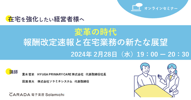 【ソラミチシステム：無料オンラインセミナー２月28日開催】変革の時代：報酬改定速報と在宅業務の新たな展望