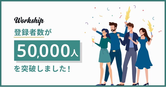 フリーランス・副業人材専門の案件検索プラットフォーム『Workship』、登録者数が50,000人を突破