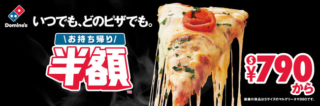 ドミノ・ピザ、「アメリカン」「トロピカル」「マルゲリータ」大人気３商品を2月19日（月）より値下げ！お持ち帰り半額(TM)Sサイズが790円～！