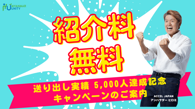 【紹介料無料！！】送り出し実績 5,000人達成記念キャンペーンのご案内＜ミャンマー政府認定圧倒的No.1人材送り出し機関「ミャンマー・ユニティ」＞