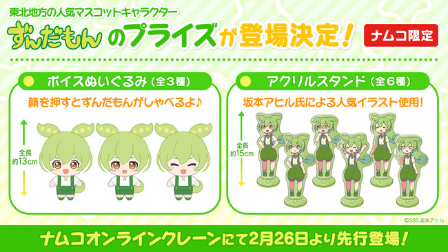 eStreamより、東北地方の人気マスコットキャラクター『ずんだもん』のオリジナルプライズ商品がナムコオンラインクレーンにて2024年2月26日（月）より先行登場！