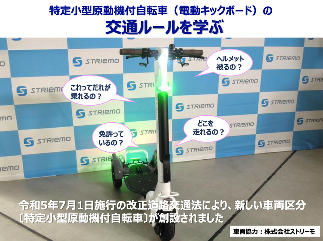 株式会社ストリーモ、本田技研工業株式会社 安全運転普及本部とともに交通安全啓発資料「特定小型原動機付自転車(電動キックボード)の交通ルールを学ぶ」を公開