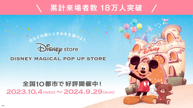 累計来場者数18万人突破！全国を旅するディズニーストアのポップアップ「DISNEY MAGICAL POP UP STORE」、新たに5都市の開催スケジュールを発表！