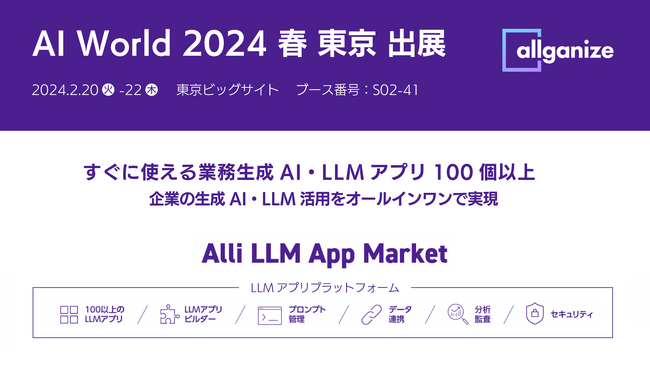 オールインワンLLMソリューションを提供するAllganize、『AI World 2024 春 東京』にブース出展。2月20日より東京ビッグサイトにて開催