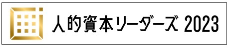 「人的資本リーダーズ2023」受賞企業8社決定！表彰イベントを3月下旬にオンライン配信