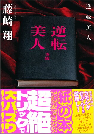 電子書籍不可！紙の本でしか体験できない伝説級トリック『逆転美人』が新帯で重版決定！