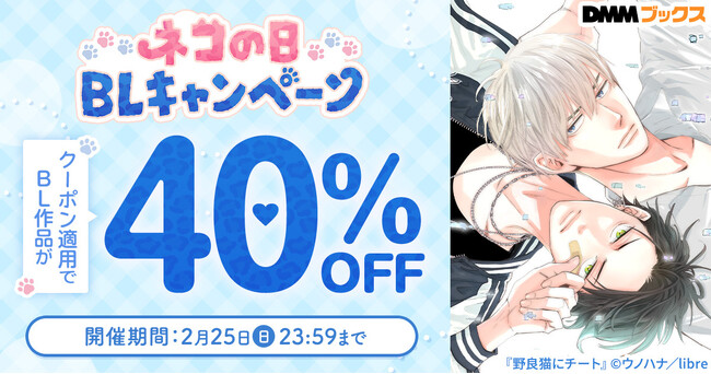 【DMMブックス】もうすぐ“ネコ”の日！BL作品を40%OFFで楽しめるキャンペーンが2月19日スタート