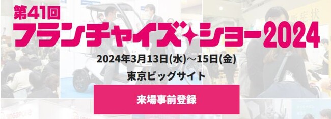 フランチャイズ展開実績のあるスタジオコフレが「フランチャイズ・ショー2024」にフォトスタジオ初の出展