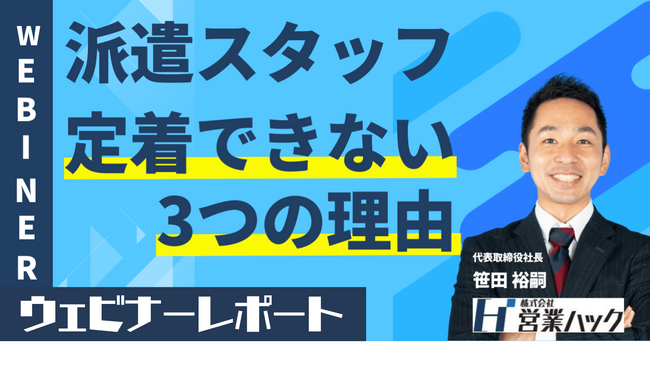 派遣スタッフが定着できない3つの理由。人材不足の世の中における派遣スタッフの有効活用戦略を解説させていただきました！《2/13(火)ウェビナーレポート》