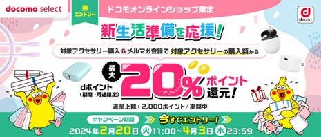 ドコモオンラインショップ限定「スマホアクセサリー購入で最大20％ポイント還元キャンペーン」を開催