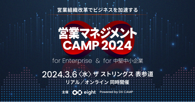 営業リーダー向けの学びと交流の場「営業マネジメントCAMP 2024」を3月6日（水）に開催