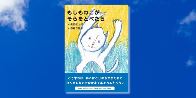 ねこの無邪気さや奔放さから考える、争いをつくらない「想像する心」の大切さ――絵本『もしもねこがそらをとべたら』2月19日発売