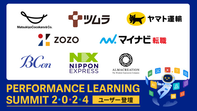 大手企業をはじめとする人材育成における事例特別講演！「Performance Learning Summit 2024」開催（2/19・2/21・2/22・2/26）