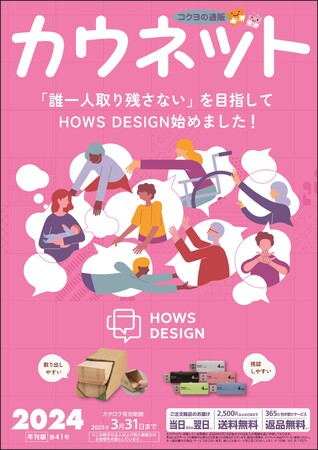 カウネットカタログ2024年号（第41号）を発刊
