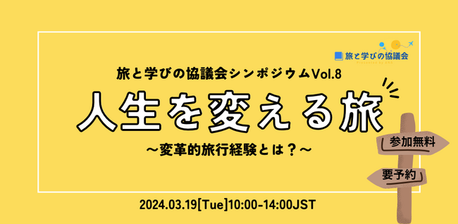 【参加無料】「旅と学びの協議会シンポジウムVol.8 人生を変える旅～変革的旅行経験とは？～」2024年3月19日（火）開催！