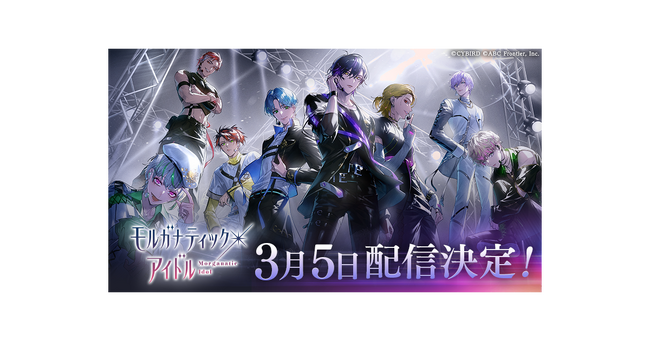 女性向け恋愛ゲーム「+ONE by イケメンシリーズ」第2弾タイトル『モルガナティック・アイドル』3月5日にリリース決定！～新たにApp Storeでの事前予約も開始～