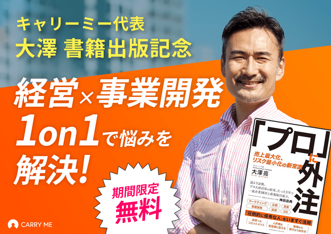 経営・事業開発のお悩みを解決！キャリーミー代表大澤が1on1開催