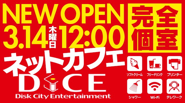 渋谷エリアに初出店！インターネットカフェDiCE渋谷ちとせ会館店3月14日（木）12：00にオープン！