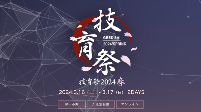 サポーターズ、国内最大級のエンジニア学生向けテックカンファレンス「技育祭2024【春】」を開催