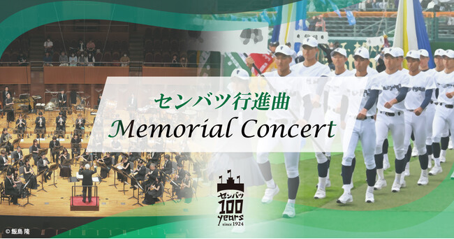 センバツ行進曲メモリアルコンサートを無料ライブ配信！ 2/21（水）18:30～