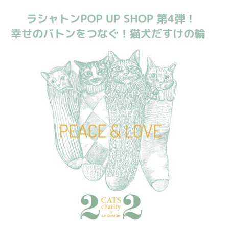 保護猫支援ブランド＜ラシャトン＞2月22日 猫の日記念　チャリティーPOPUPショップ 伊勢丹新宿店 にて開催！