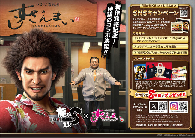 『龍が如く８』×「すしざんまい」コラボ実施！